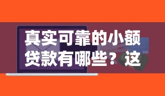 真实可靠的小额贷款有哪些？这6个网黑真正能下款的软件值得一试