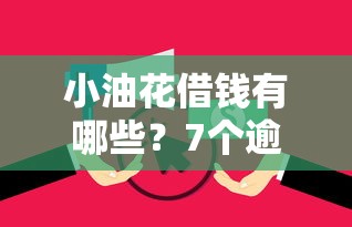 小油花借钱有哪些？7个逾期中没被执行还能在平台借钱推荐给你