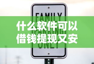 什么软件可以借钱提现又安全？这7个平台贷款利息最低可以试试