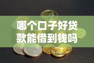 哪个口子好贷款能借到钱吗?20000元无门槛借款8个平台推荐 哪个口子好贷款能借到钱吗?20000元无门槛借款8个平台推荐