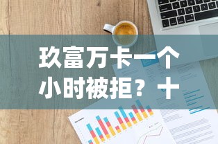 玖富万卡一个小时被拒?十大贷款p2p平台推荐 玖富万卡一个小时被拒?十大贷款p2p平台推荐