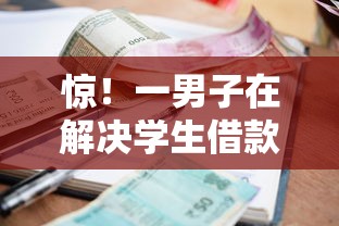 惊！一男子在解决学生借款平台哪个正规利息低点时竟然发现8个投诉贷款平台，事后分享了出来