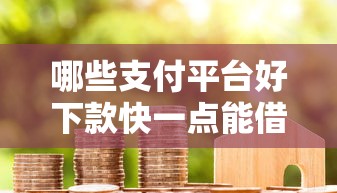 哪些支付平台好下款快一点能借到钱吗？6千元无门槛借款8个平台推荐