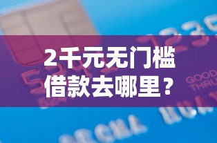 2千元无门槛借款去哪里？有社保借钱看这7个平台