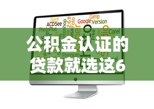 公积金认证的贷款就选这6个4千元无视评分的贷款软件 公积金认证的贷款就选这6个4千元无视评分的贷款软件