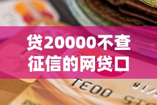 贷20000不查征信的网贷口子（最新发布！）8个黑户平台100%能借到