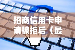 招商信用卡申请被拒后（最新发布！）7个能贷款的软件