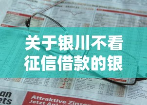 关于银川不看征信借款的银行,推荐5个有没有不看征信的平台借钱给你 关于银川不看征信借款的银行,推荐5个有没有不看征信的平台借钱给你
