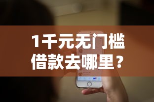 1千元无门槛借款去哪里?微信分借呗看这8个平台 1千元无门槛借款去哪里?微信分借呗看这8个平台