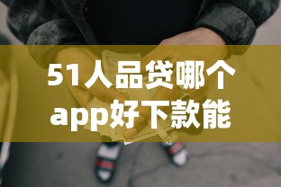 51人品贷哪个app好下款能借到钱吗？20000元无门槛借款6个平台推荐