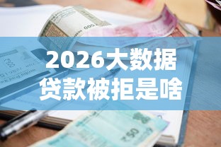 2026大数据贷款被拒是啥,差8千元就选这5个平台 2026大数据贷款被拒是啥,差8千元就选这5个平台