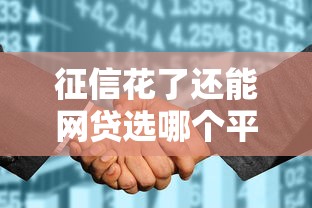 征信花了还能网贷选哪个平台？8个容易下款的贷款平台推荐