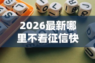 2026最新哪里不看征信快速借款10000元，总结十个黑户能借的口子！