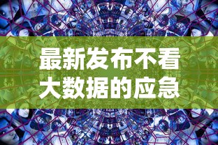 最新发布不看大数据的应急平台有哪些，私人借钱6千元有这8个渠道