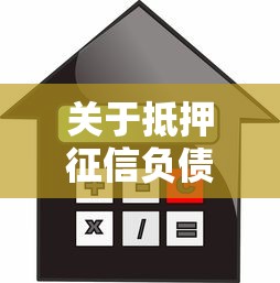 关于抵押征信负债全不看，推荐6个支付宝借钱平台给你