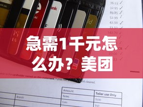 急需1千元怎么办？美团借钱还款能用微信吗试试这8个无门槛平台