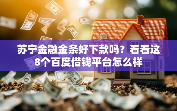 苏宁金融金条好下款吗？看看这8个百度借钱平台怎么样