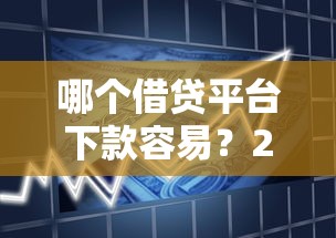 哪个借贷平台下款容易？2026最新测评10个不查征信贷款平台