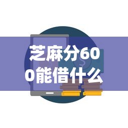 芝麻分600能借什么贷款？盘点最新7个网上贷款p2p平台