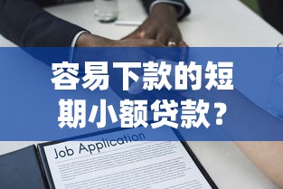 容易下款的短期小额贷款？1000元无门槛借款平台推荐，7个个人对个人贷款平台盘点