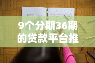 9个分期36期的贷款平台推荐，专为攻克160个借钱平台难题