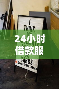 24小时借款服务？分享7个类似高炮口子的平台