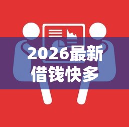 2026最新借钱快多久审核，总结十个学生可以贷款的平台！