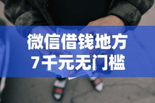 微信借钱地方7千元无门槛本月借款平台力荐！分享小额网贷口子7千元无门槛借款