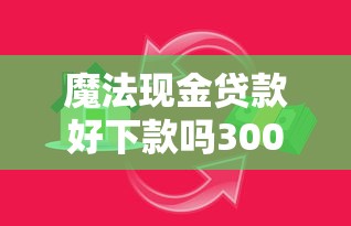 魔法现金贷款好下款吗3000元无门槛本月借款平台力荐！分享小额网贷口子3000元无门槛借款