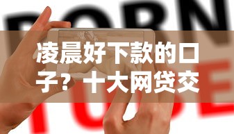 凌晨好下款的口子？十大网贷交流平台推荐