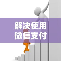 解决使用微信支付就能借钱吗的6个平台贷款利率低分享
