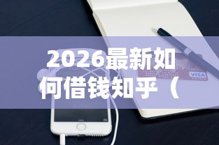 2026最新如何借钱知乎（支持支付宝），7个抵押车贷款平台无私分享