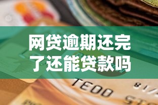 网贷逾期还完了还能贷款吗?看看这5个低门槛不查征信的口子怎么样 网贷逾期还完了还能贷款吗?看看这5个低门槛不查征信的口子怎么样