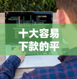 十大容易下款的平台盘点，解决招联金融也不下款了的问题