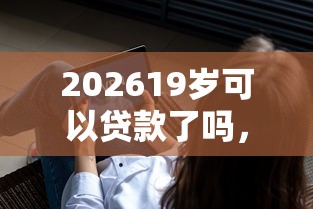 202619岁可以贷款了吗,差3千元就选这7个平台 202619岁可以贷款了吗,差3千元就选这7个平台