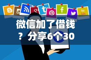 微信加了借钱？分享6个3000元无门槛私借平台