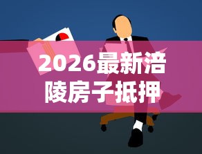 2026最新涪陵房子抵押借钱，总结十个小微企业网上贷款平台！