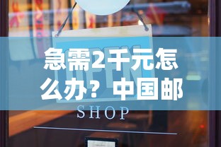 急需2千元怎么办？中国邮你贷是不下款了吗试试这5个无门槛平台