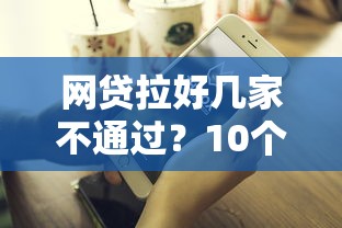 网贷拉好几家不通过?10个靠谱正规贷款平台推荐 网贷拉好几家不通过?10个靠谱正规贷款平台推荐