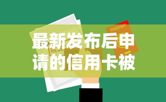 最新发布后申请的信用卡被拒，私人借钱5000元有这8个渠道