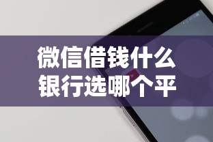 微信借钱什么银行选哪个平台？8个微信能借钱的平台推荐