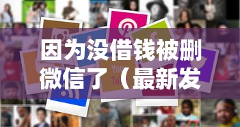 因为没借钱被删微信了（最新发布！）10个网上正规借钱平台