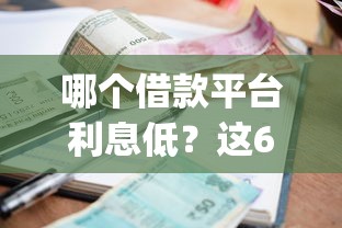 哪个借款平台利息低?这6个不查流水的小额度贷款app可以试试 哪个借款平台利息低?这6个不查流水的小额度贷款app可以试试
