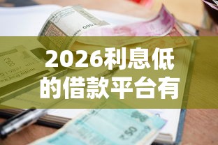2026利息低的借款平台有哪些，差20000元就选这5个平台