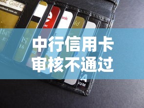 中行信用卡审核不通过率？这9个借款平台能贷款值得一试
