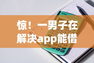惊！一男子在解决app能借钱时竟然发现9个二手车贷款平台，事后分享了出来