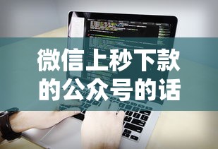 微信上秒下款的公众号的话，可以看看这7个借500元立马到账软件