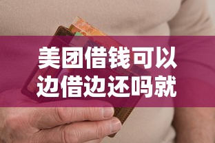美团借钱可以边借边还吗就选这5个5000元黑户可以在平台上借到钱