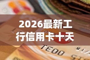 2026最新工行信用卡十天被拒（支持支付宝），8个不看征信小额借钱的app无私分享