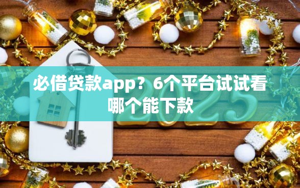 必借贷款app？6个平台试试看哪个能下款